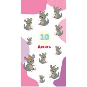 Книжка у кишеню з наліпками. Весела лічба