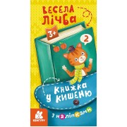 Книжка у кишеню з наліпками. Весела лічба