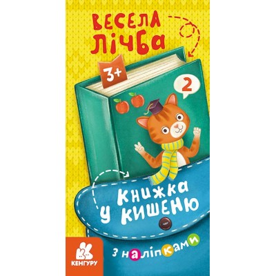 Книжка у кишеню з наліпками. Весела лічба Книжка у кишеню з наліпками. Весела лічба