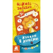 Книжка у кишеню з наліпками. Цікаві загадки