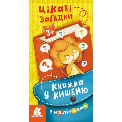 Книжка у кишеню з наліпками. Цікаві загадки Книжка у кишеню з наліпками. Цікаві загадки