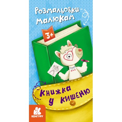 Книжка у кишеню. Розмальовки малюкам Книжка у кишеню. Розмальовки малюкам
