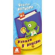 Книжка у кишеню. Учимо кольори