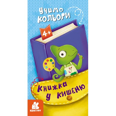 Книжка у кишеню. Учимо кольори Книжка у кишеню. Учимо кольори