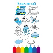 Книжка у кишеню. Учимо кольори