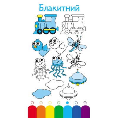 Книжка у кишеню. Учимо кольори Книжка у кишеню. Учимо кольори