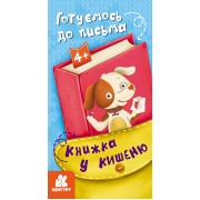 Книжка у кишеню. Готуємось до письма