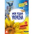 Маленькі українознавці. Моя рідна Україна Маленькі українознавці. Моя рідна Україна