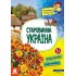 Маленькі українознавці. Старовинна Україна Маленькі українознавці. Старовинна Україна