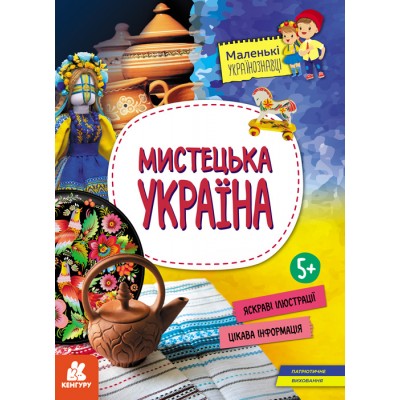 Маленькі українознавці. Мистецька Україна Маленькі українознавці. Мистецька Україна