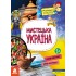 Маленькі українознавці. Мистецька Україна Маленькі українознавці. Мистецька Україна