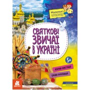 Маленькі українознавці. Святкові звичаї в Україні