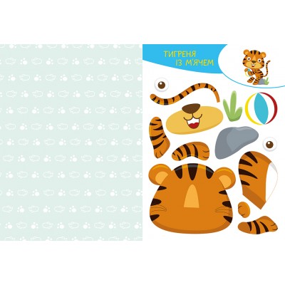 Вирізай. Клей. Грай. Веселі пригоди Вирізай. Клей. Грай. Веселі пригоди