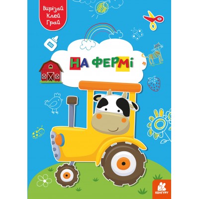 Вирізай. Клей. Грай. На фермі Вирізай. Клей. Грай. На фермі