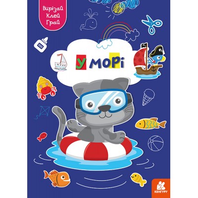 Вирізай. Клей. Грай. У морі Вирізай. Клей. Грай. У морі