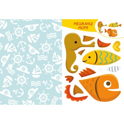 Вирізай. Клей. Грай. У морі Вирізай. Клей. Грай. У морі