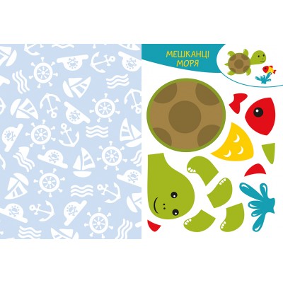 Вирізай. Клей. Грай. У морі Вирізай. Клей. Грай. У морі