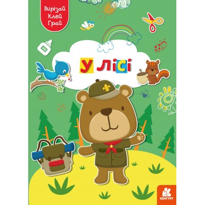 Вирізай. Клей. Грай. У лісі Вирізай. Клей. Грай. У лісі