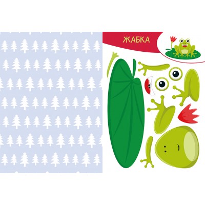 Вирізай. Клей. Грай. У лісі Вирізай. Клей. Грай. У лісі