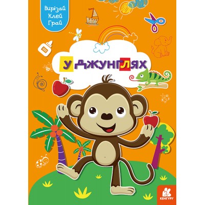 Вирізай. Клей. Грай. У джунглях Вирізай. Клей. Грай. У джунглях