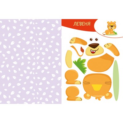 Вирізай. Клей. Грай. У джунглях Вирізай. Клей. Грай. У джунглях