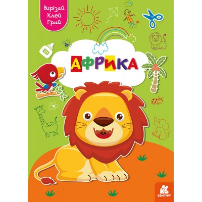 Вирізай. Клей. Грай. Африка Вирізай. Клей. Грай. Африка