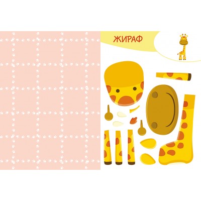 Вирізай. Клей. Грай. Африка Вирізай. Клей. Грай. Африка