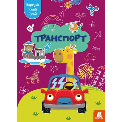 Вирізай. Клей. Грай. Транспорт Вирізай. Клей. Грай. Транспорт