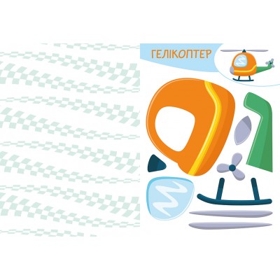 Вирізай. Клей. Грай. Транспорт Вирізай. Клей. Грай. Транспорт