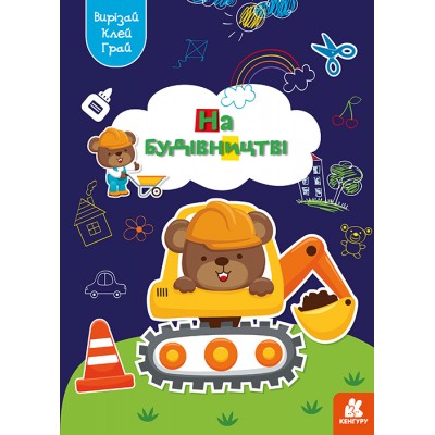Вирізай. Клей. Грай. На будівництві Вирізай. Клей. Грай. На будівництві