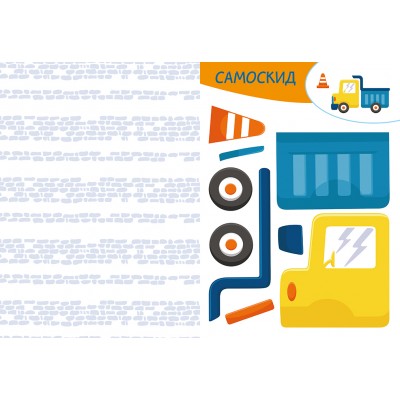 Вирізай. Клей. Грай. На будівництві Вирізай. Клей. Грай. На будівництві