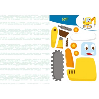 Вирізай. Клей. Грай. На будівництві Вирізай. Клей. Грай. На будівництві