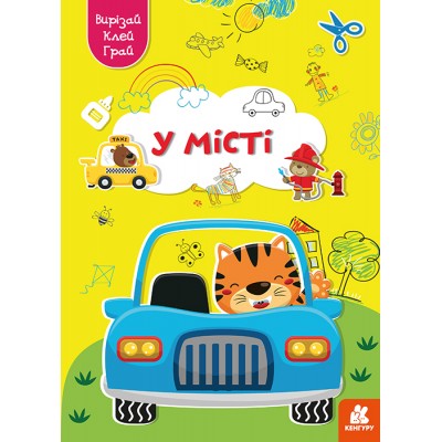 Вирізай. Клей. Грай. У місті Вирізай. Клей. Грай. У місті