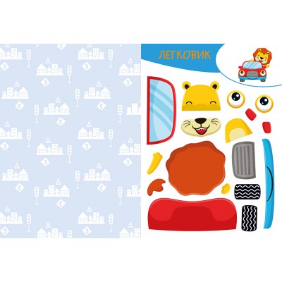 Вирізай. Клей. Грай. У місті Вирізай. Клей. Грай. У місті