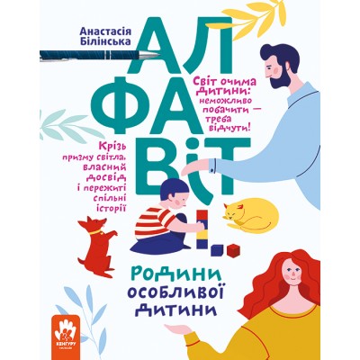 Алфавіт родини особливої дитини. Електронне видання Алфавіт родини особливої дитини. Електронне видання