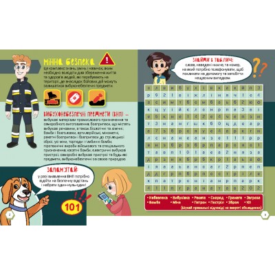 Перший посібник з мінної безпеки. Мінна безпека. Книжка-активіті Перший посібник з мінної безпеки. Мінна безпека. Книжка-активіті