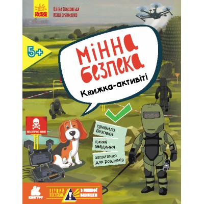 Перший посібник з мінної безпеки. Мінна безпека. Книжка-активіті Перший посібник з мінної безпеки. Мінна безпека. Книжка-активіті