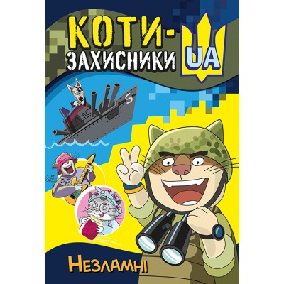 КОТИ-ЗАХИСНИКИ UA. Незламні КОТИ-ЗАХИСНИКИ UA. Незламні