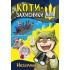 КОТИ-ЗАХИСНИКИ UA. Незламні КОТИ-ЗАХИСНИКИ UA. Незламні
