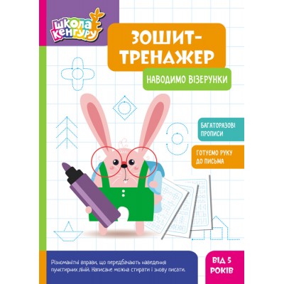 Школа Кенгуру. Зошит-тренажер. Наводимо візерунки Школа Кенгуру. Зошит-тренажер. Наводимо візерунки