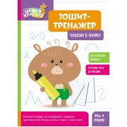 Школа Кенгуру. Зошит-тренажер. Пишемо в лінійку