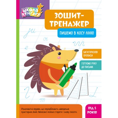 Школа Кенгуру. Зошит-тренажер. Пишемо в косу лінію Школа Кенгуру. Зошит-тренажер. Пишемо в косу лінію