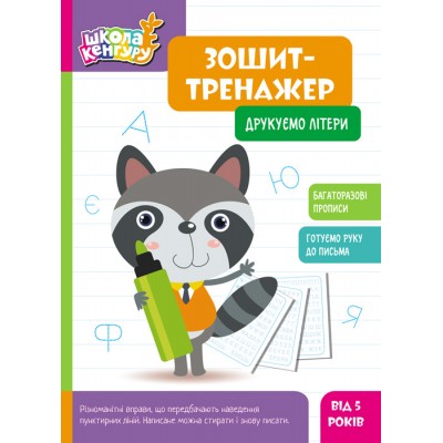 Школа Кенгуру. Зошит-тренажер. Друкуємо літери Школа Кенгуру. Зошит-тренажер. Друкуємо літери