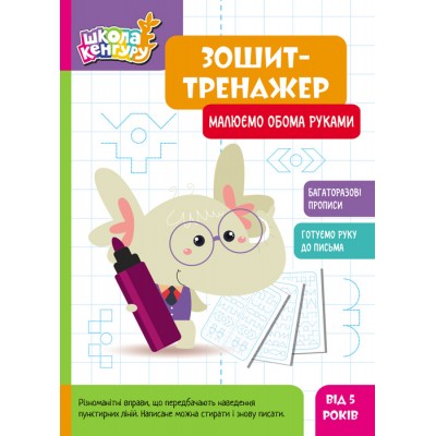 Школа Кенгуру. Зошит-тренажер. Малюємо обома руками Школа Кенгуру. Зошит-тренажер. Малюємо обома руками