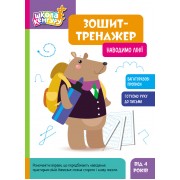 Школа Кенгуру. Зошит-тренажер. Наводимо лінії