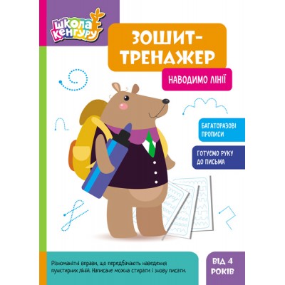 Школа Кенгуру. Зошит-тренажер. Наводимо лінії Школа Кенгуру. Зошит-тренажер. Наводимо лінії