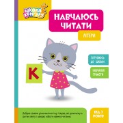 Школа Кенгуру. Навчаюсь читати. Літери