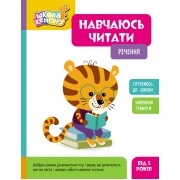 Школа Кенгуру. Навчаюсь читати. Речення