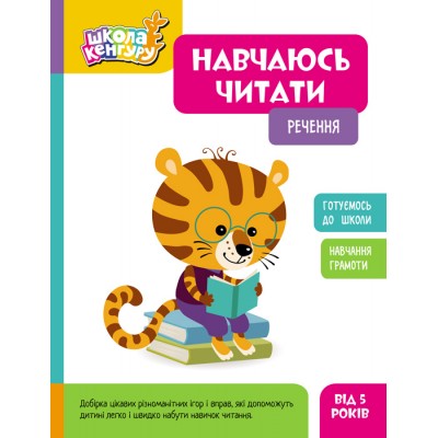 Школа Кенгуру. Навчаюсь читати. Речення Школа Кенгуру. Навчаюсь читати. Речення