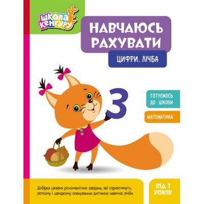 Школа Кенгуру. Навчаюсь рахувати. Цифри. Лічба Школа Кенгуру. Навчаюсь рахувати. Цифри. Лічба